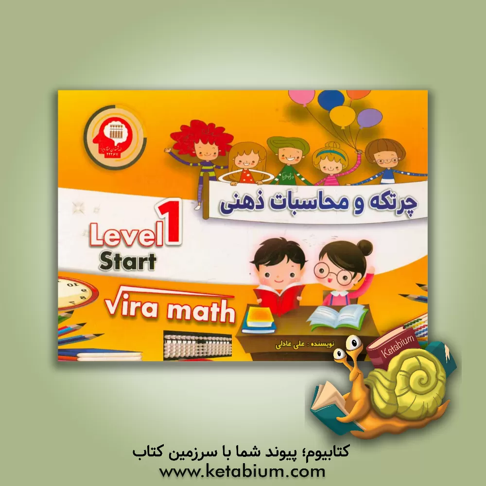 کتاب چرتکه و محاسبات ذهنی اثر علی عادلی