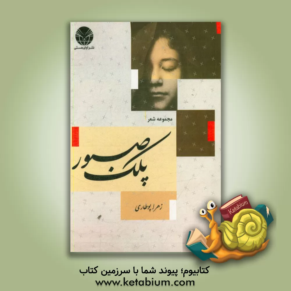 کتاب پلک صبور: مجموعه شعر اثر زهرا پوطاری