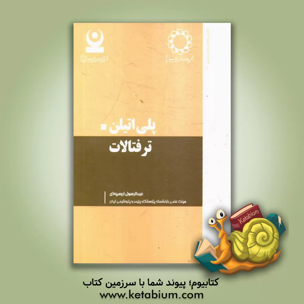 کتاب پلی اتیلن ترفتالات اثر عبدالرسول ارومیه‌ای