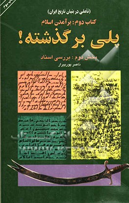کتاب پلی بر گذشته (تاملی در بنیان تاریخ ایران): برآمدن اسلام، بخش دوم: بررسی اسناد سیاسی اثر ناصر پورپیرار