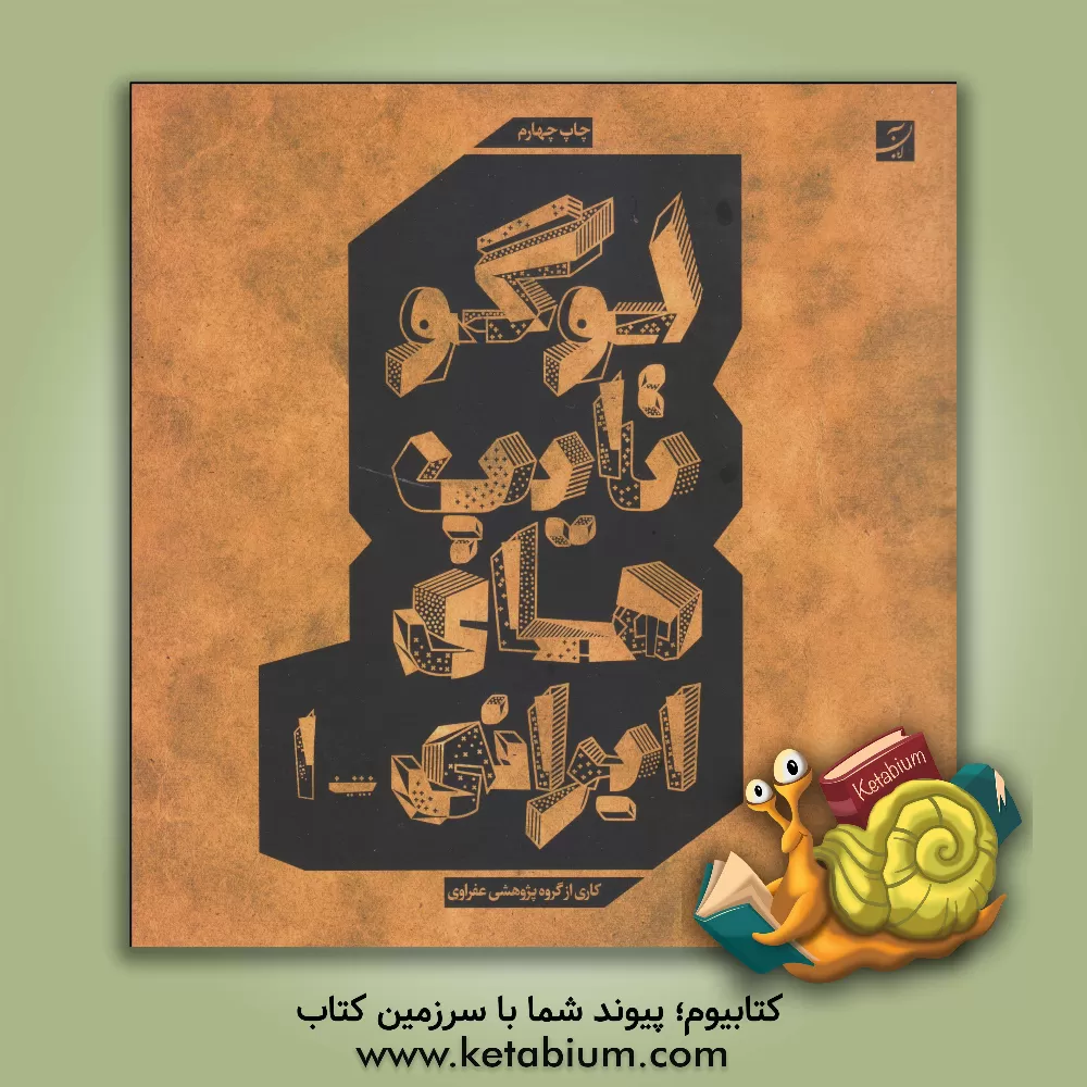 کتاب لوگوتایپ های ایرانی 1 اثر بهرام عفراوی