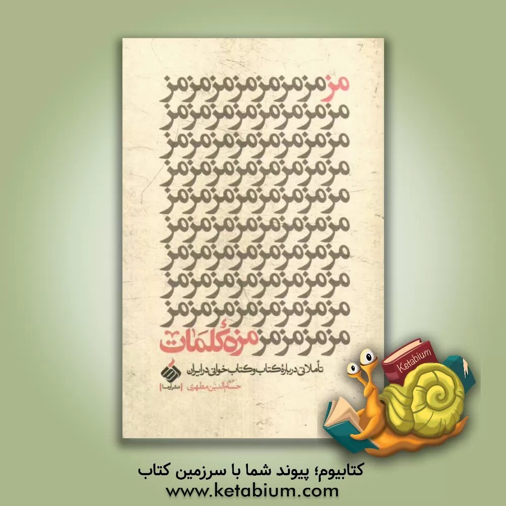 کتاب مزه کلمات: تاملاتی درباره کتاب و کتاب خوانی در ایران اثر حسام‌الدین مطهری