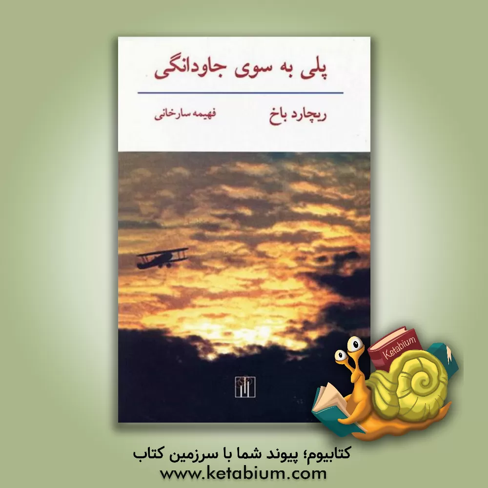 کتاب پلی به سوی جاودانگی اثر ریچارد باخ