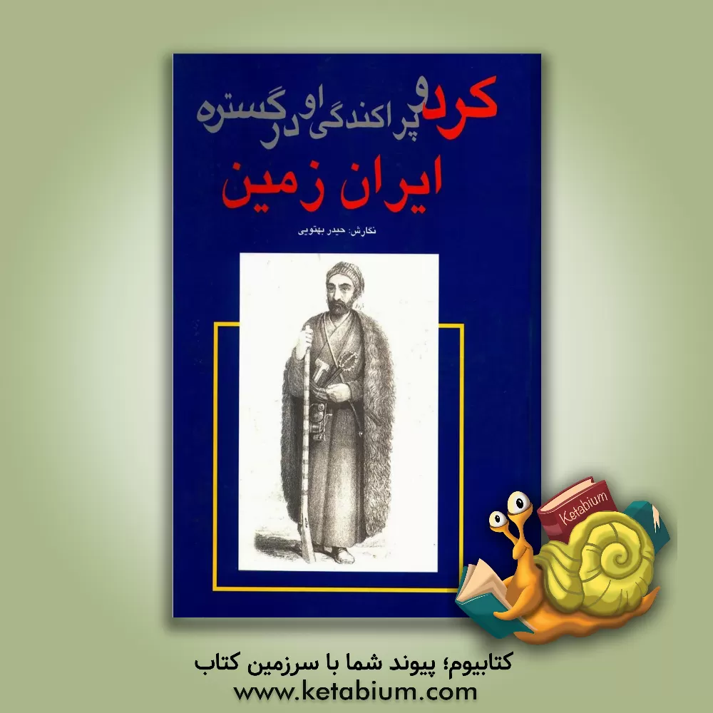 کتاب کرد و پراکندگی او در گستره ایران زمین اثر حیدر بهتویی