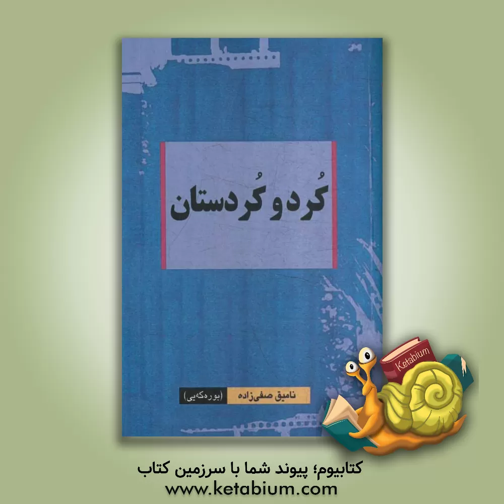 کتاب کرد و کردستان اثر نامیق صفی‌زاده