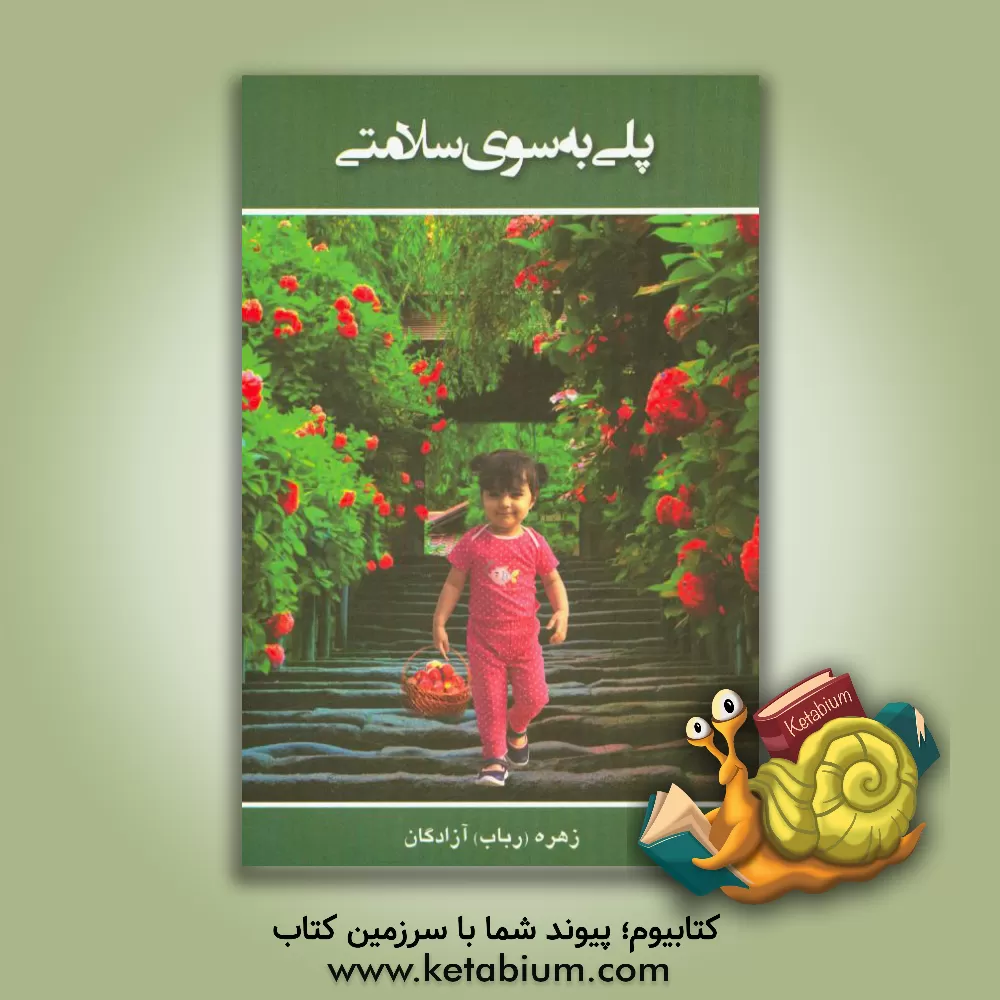 کتاب پلی به سوی سلامتی اثر رباب آزادگان