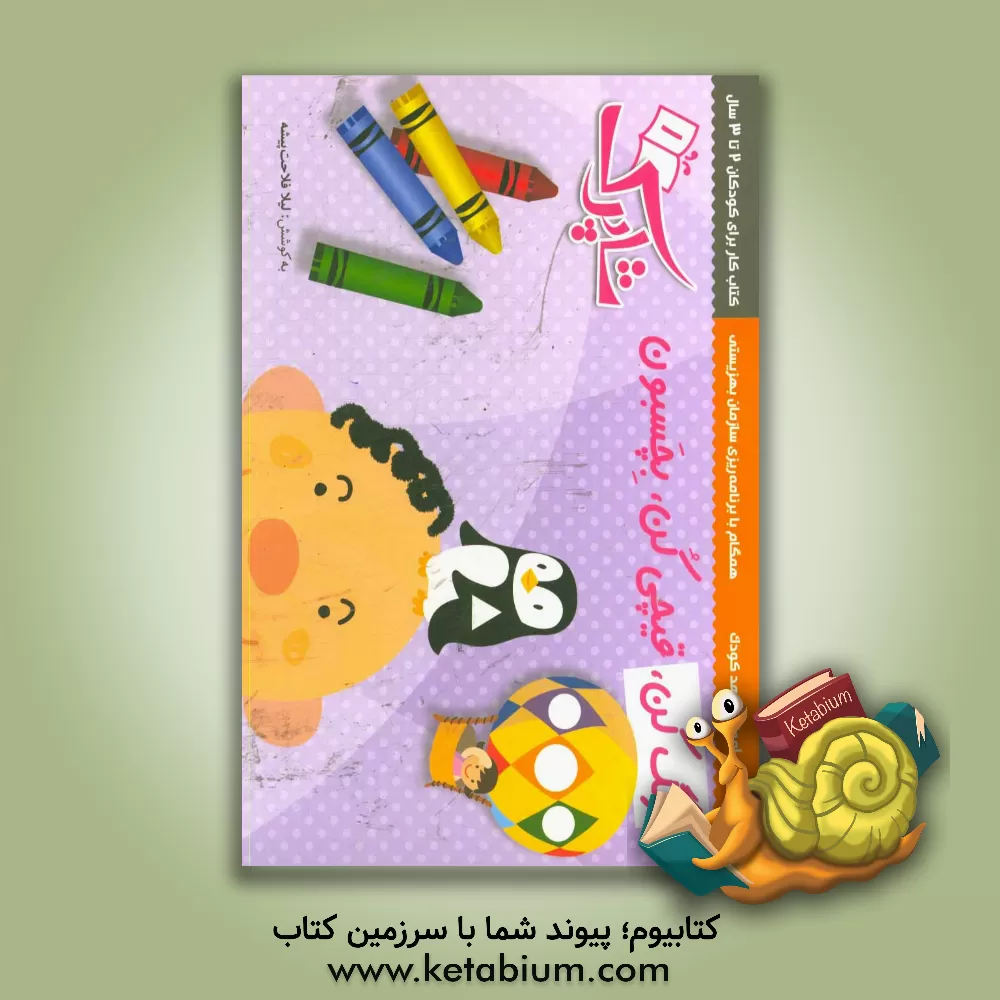کتاب رنگ کن، قیچی کن، بچسبون: کتاب کار برای کودکان 2 تا 3 سال اثر لیلا فلاحت‌پیشه