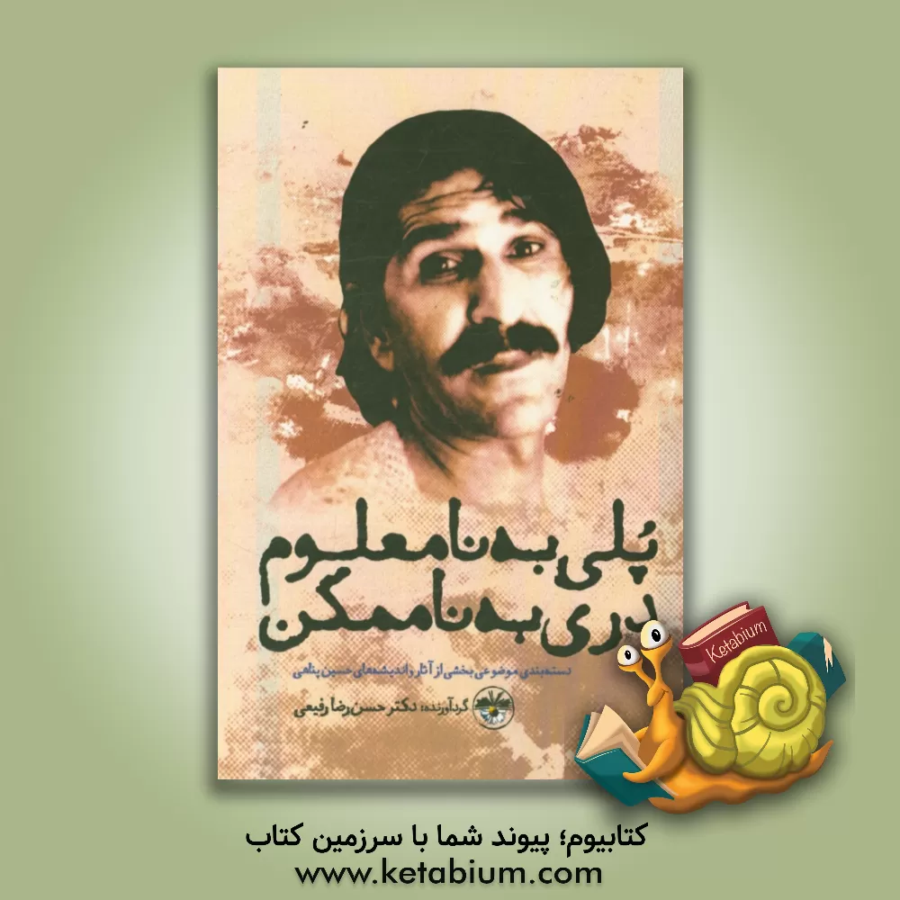 کتاب پلی به نامعلوم دری به ناممکن: دسته بندی موضوعی بخشی از آثار و اندیشه های حسین پناهی |اثر حسن رضا رفیعی