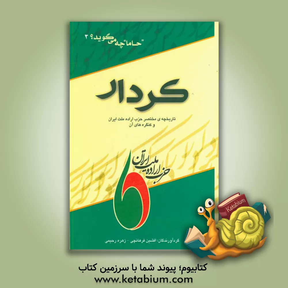 کتاب کردار: تاریخچه ی مختصر حزب اراده ملت ایران و کنگره های آن اثر زهره رحیمی