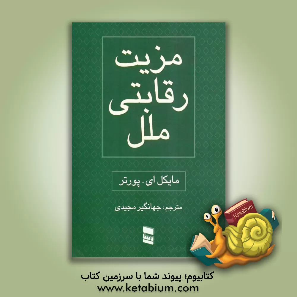 کتاب مزیت رقابتی ملل اثر مایکل ای. پورتر