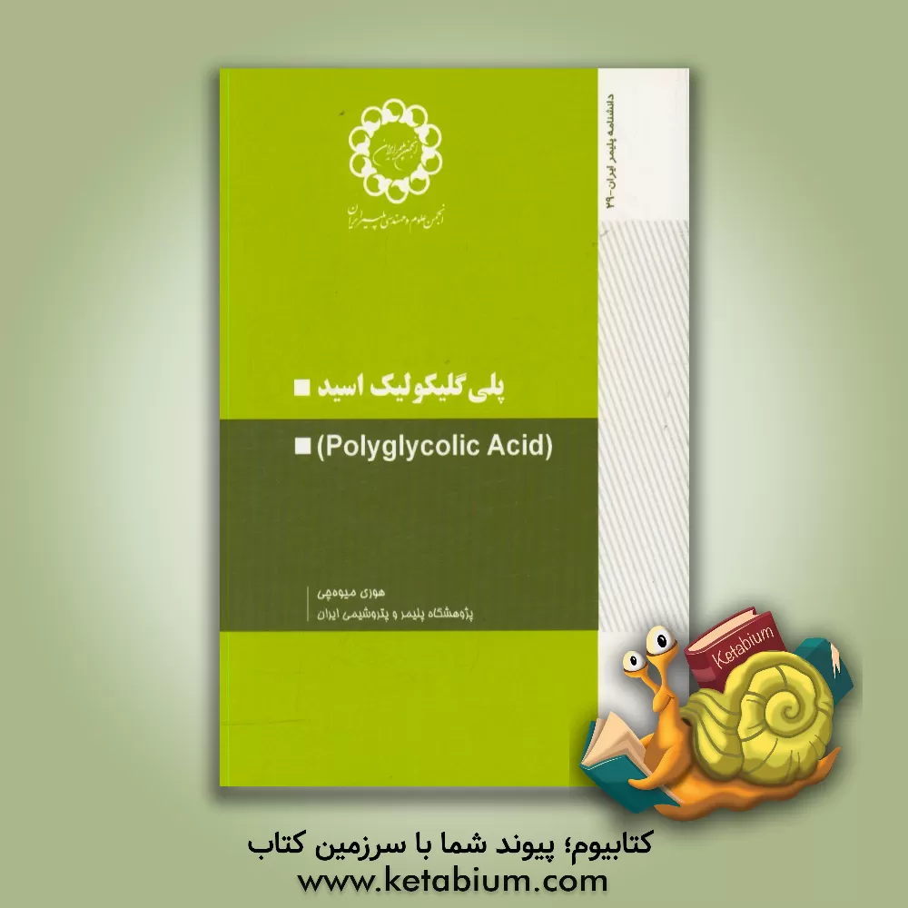 کتاب پلی گلیکولیک اسید اثر هوری میوه‌چی