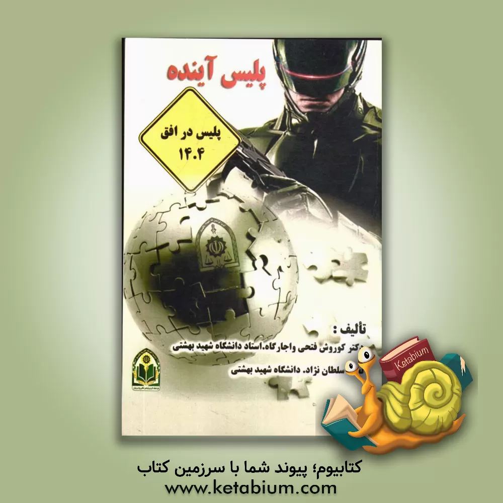 کتاب پلیس آینده اثر کورش فتحی‌واجارگاه