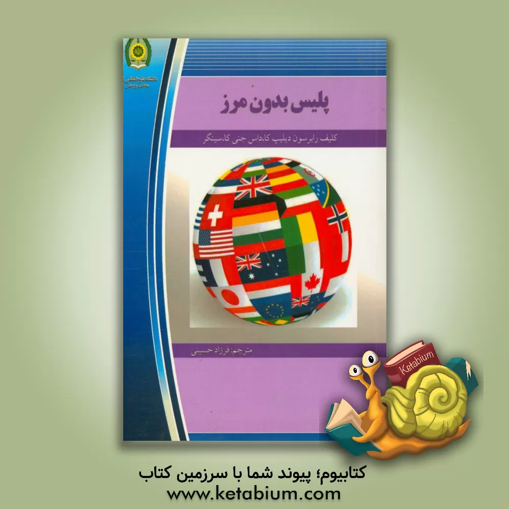 کتاب پلیس بدون مرز اثر دلیپ‌کی داس