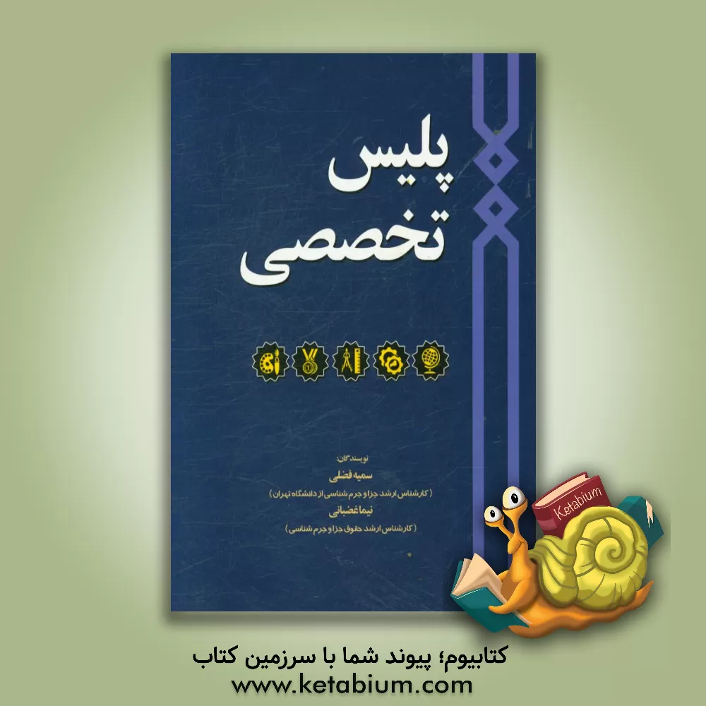 کتاب پلیس تخصصی اثر سمیه فضلی