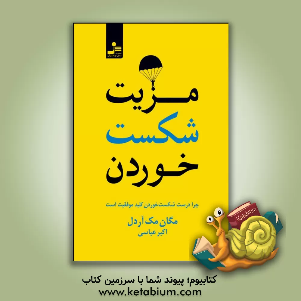 کتاب مزیت شکست خوردن: چرا درست شکست خوردن کلید موفقیت است اثر مگان مک‌آردل