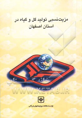 کتاب مزیت نسبی تولید گل و گیاه در استان اصفهان |اثر بیژن صفوی