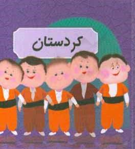 کتاب کردستان اثر عارفه اسکندری