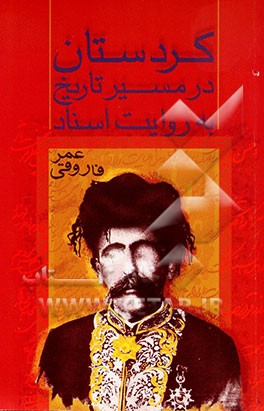 کتاب کردستان در مسیر تاریخ به روایت اسناد اثر عمر فاروقی