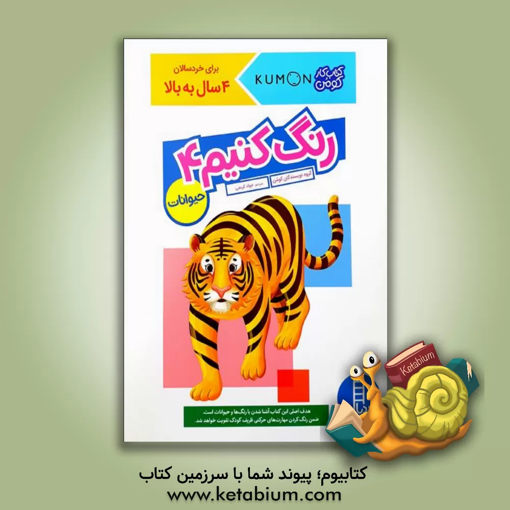 کتاب رنگ کنیم 4: حیوانات اثر گروه مولفان کومن