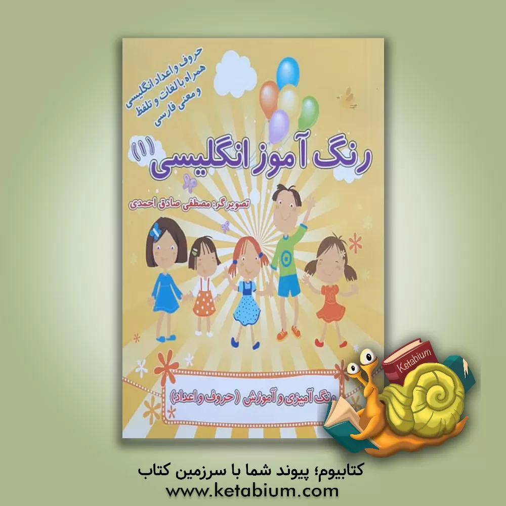 کتاب رنگ آموز انگلیسی (1): آموزش حروف و اعداد انگلیسی همراه با رنگ آمیزی اثر مصطفی صادق‌احمدی