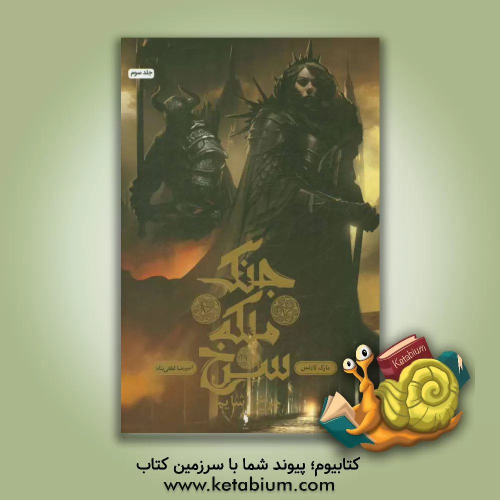 کتاب چرخ اشایم اثر مارک لارنس