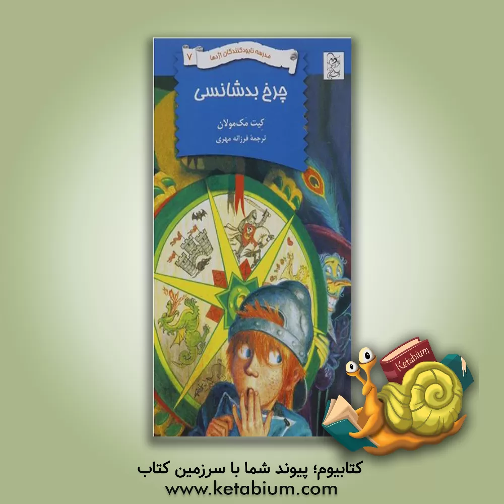 کتاب چرخ بدشانسی اثر کیت مک‌مولان