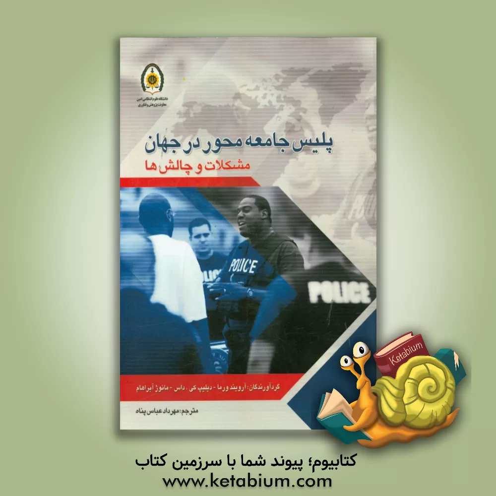 کتاب پلیس جامعه محور در جهان (مشکلات و چالش ها) اثر مهرداد عباس‌پناه