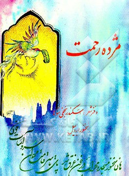 کتاب مژده رحمت اثر اسکندر نجفی‌سوها