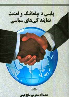 کتاب پلیس دیپلماتیک و امنیت نمایندگی های سیاسی در قالب موضوع سیاسی - دفاعی اثر همت‌الله شمولی‌سلح‌چینی