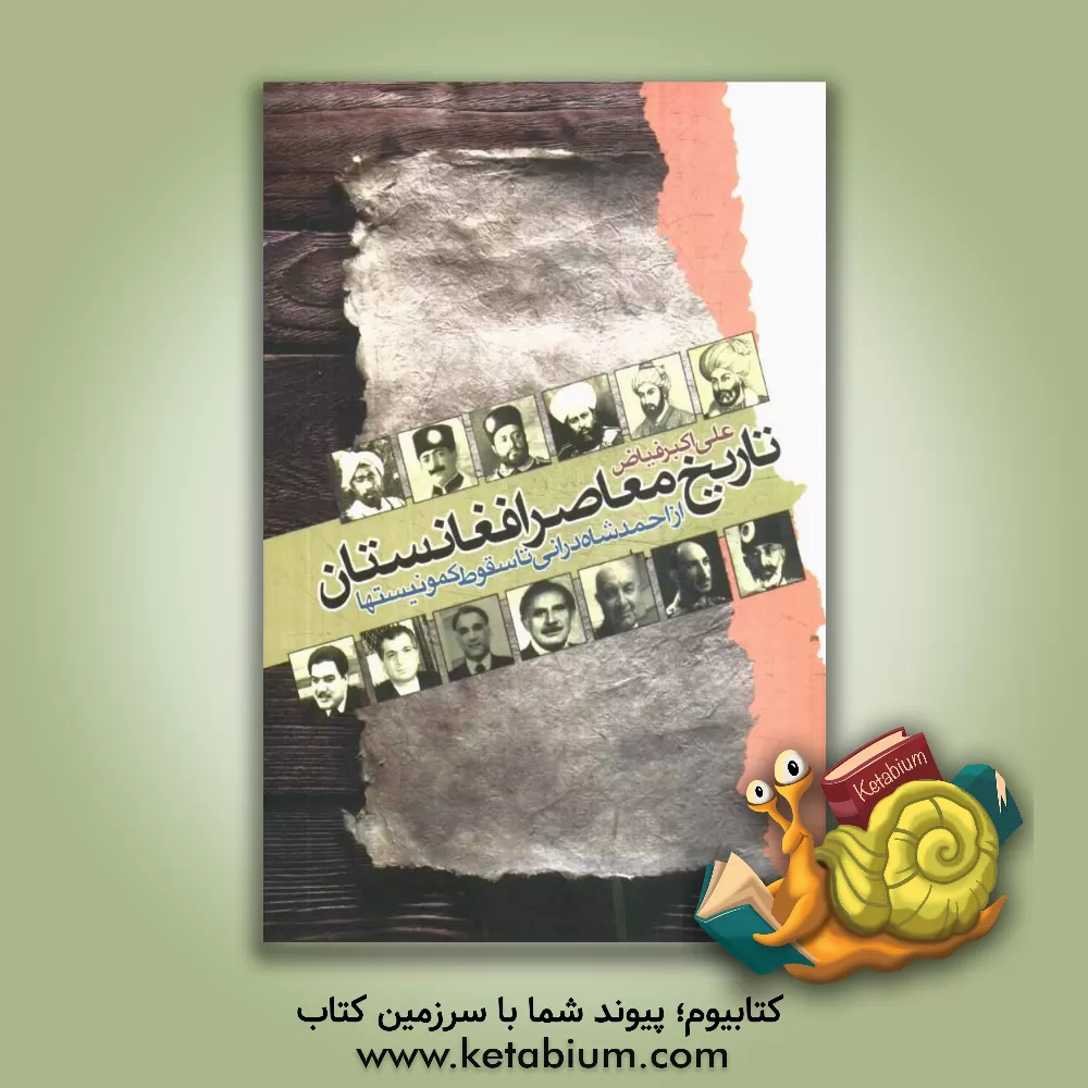 کتاب تاریخ معاصر افغانستان: از احمدشاه درانی تا سقوط کمونیستها (1126 تا 1371 ش) اثر علی‌اکبر فیاض
