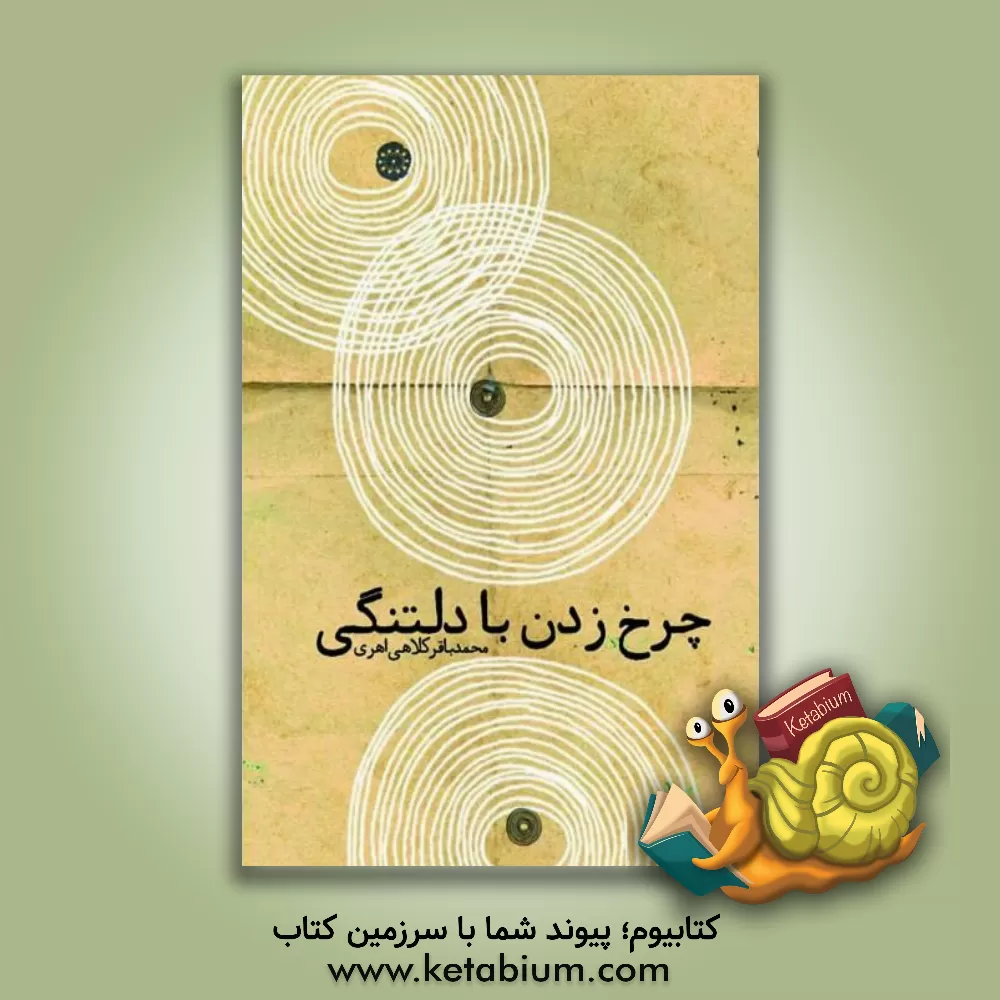 کتاب چرخ زدن با دلتنگی اثر محمدباقر کلاهی‌اهری