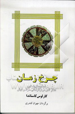 کتاب چرخ زمان اثر کارلوس کاستاندا