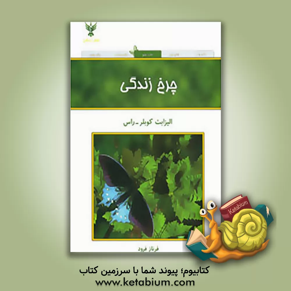 کتاب چرخ زندگی: یادداشتی درباره زندگی و مرگ اثر الیزابت کوبلرراس