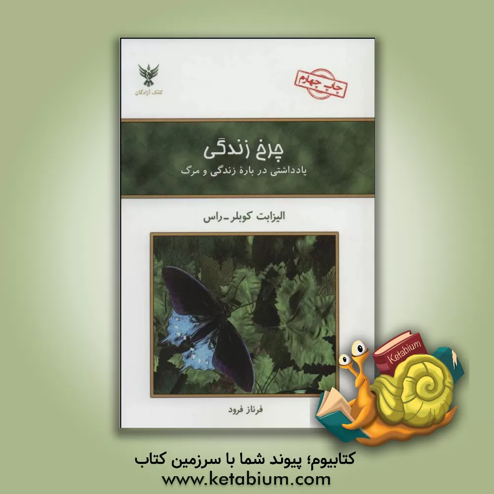 کتاب چرخ زندگی: یادداشتی درباره زندگی و مرگ اثر الیزابت کوبلرراس