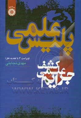 کتاب پلیس علمی (کشف علمی جرایم) |اثر مهدی نجابتی