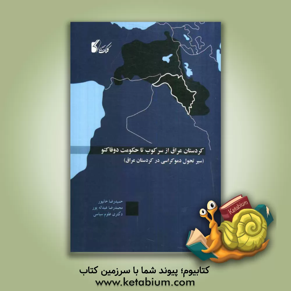 کتاب کردستان عراق از سرکوب تا حکومت دو فاکتو (سیرتحول دموکراسی در کردستان عراق) اثر حمیدرضا خانپور