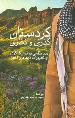 کتاب کردستان: گذری و نظری (نیم نگاهی به فرهنگ کردی و تغییرات دهه های اخیر) اثر سیدهاشم هدایتی