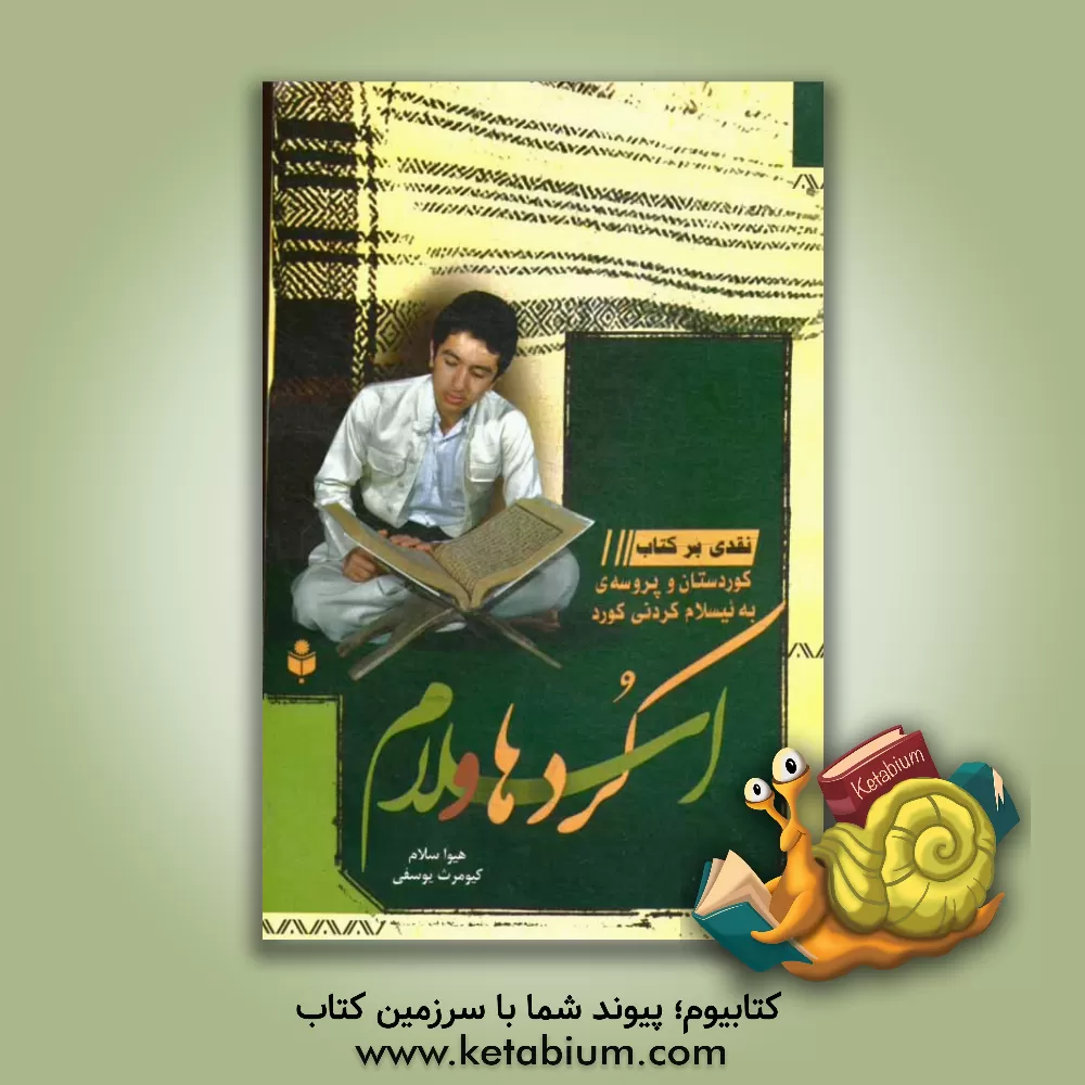 کتاب کردها و اسلام: نقدی بر کتاب "کوردستان و پروسه ی به ئیسلام کردنی کورد" اثر هیوا سلام