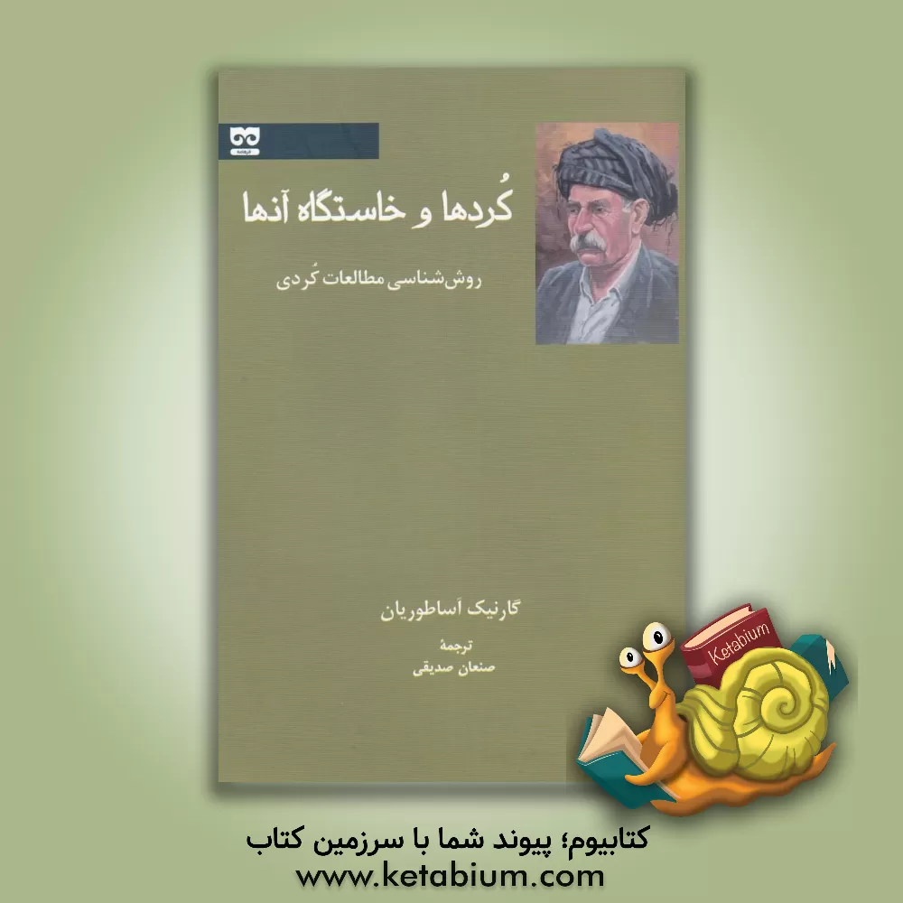 کتاب کردها و خاستگاه آنها: روش شناسی مطالعات کردی اثر گارنیک آساطوریان