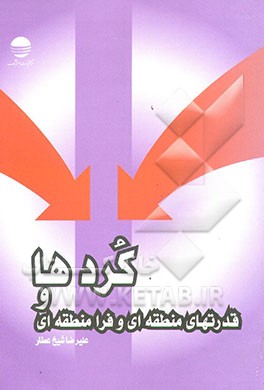 کتاب کردها و قدرت های منطقه ای و فرامنطقه ای: عراق اثر علیرضا شیخ‌عطار