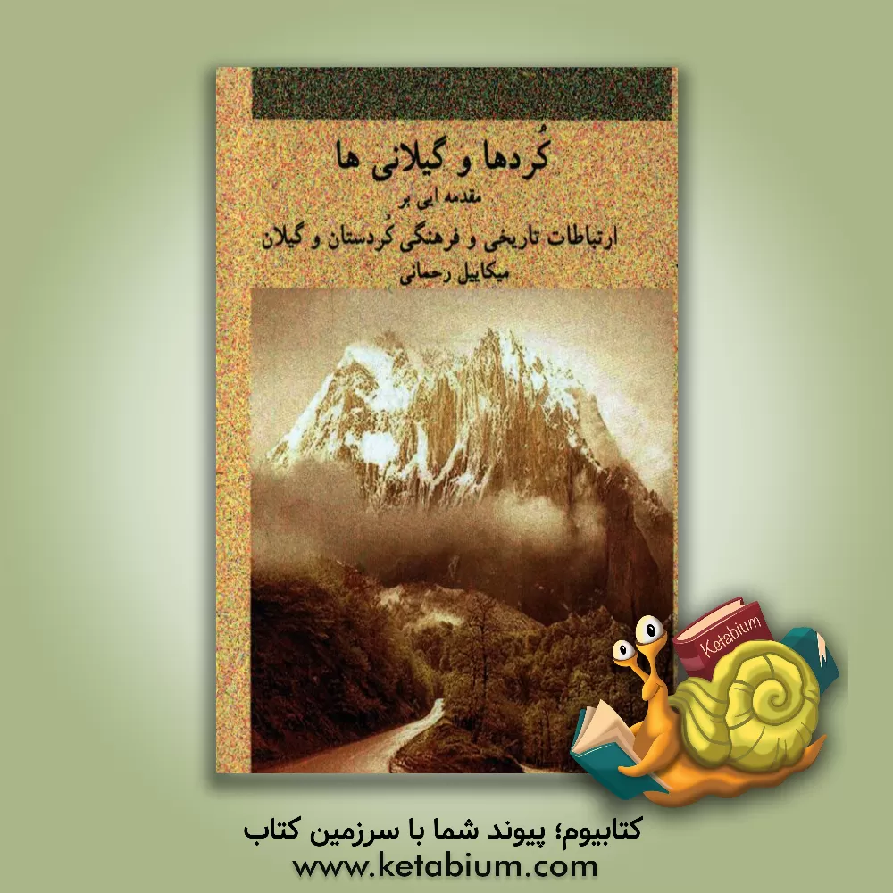 کتاب کردها و گیلانی ها: مقدمه ای بر ارتباطات تاریخی، فرهنگی و اجتماعی کردستان و گیلان اثر میکاییل رحمانی