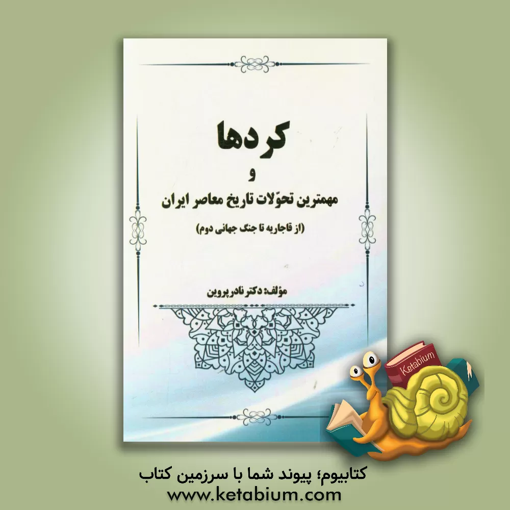 کتاب کردها و مهمترین تحولات تاریخ معاصر ایران (از قاجاریه تا جنگ جهانی دوم) اثر نادر پروین