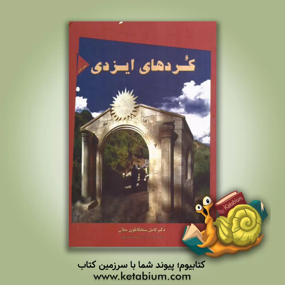 کتاب کردهای ایزدی اثر کامل شیخکانلوی‌میلان