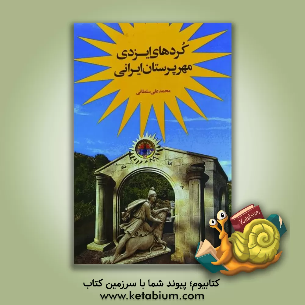 کتاب کردهای ایزدی، مهرپرستان ایرانی اثر محمدعلی سلطانی