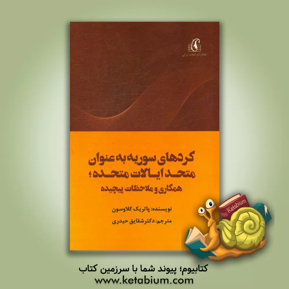 کتاب کردهای سوریه به عنوان متحد ایالات متحده: همکاری و ملاحظات پیچیده اثر شقایق حیدری