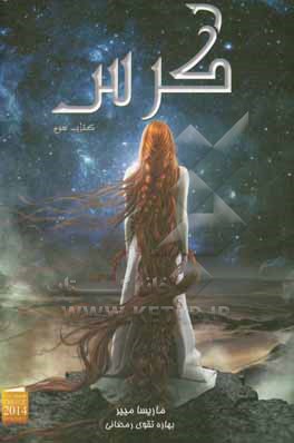 کتاب کرس = Cress اثر ماریسا مییر