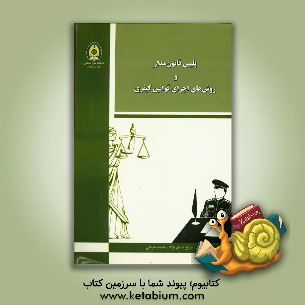 کتاب پلیس قانون مدار و روش های اجرای قوانین کیفری اثر صالح عبدی‌نژاد