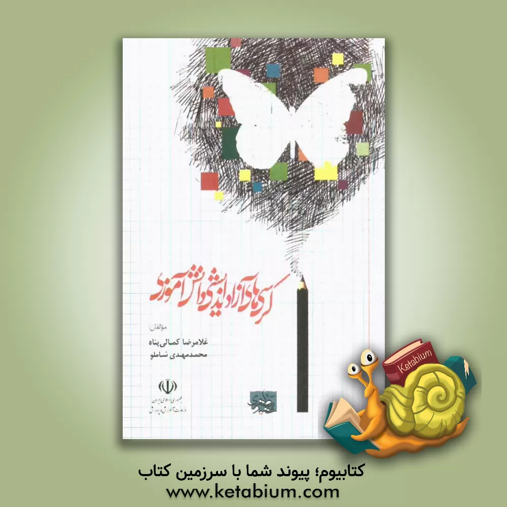 کتاب کرسی های آزاداندیشی دانش آموزی |اثر غلامرضا کمالی پناه