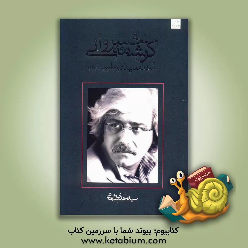 کتاب کرشمه خسروانی یا مخالف بیداد به طرز همایون |اثر سیدمهدی شجاعی