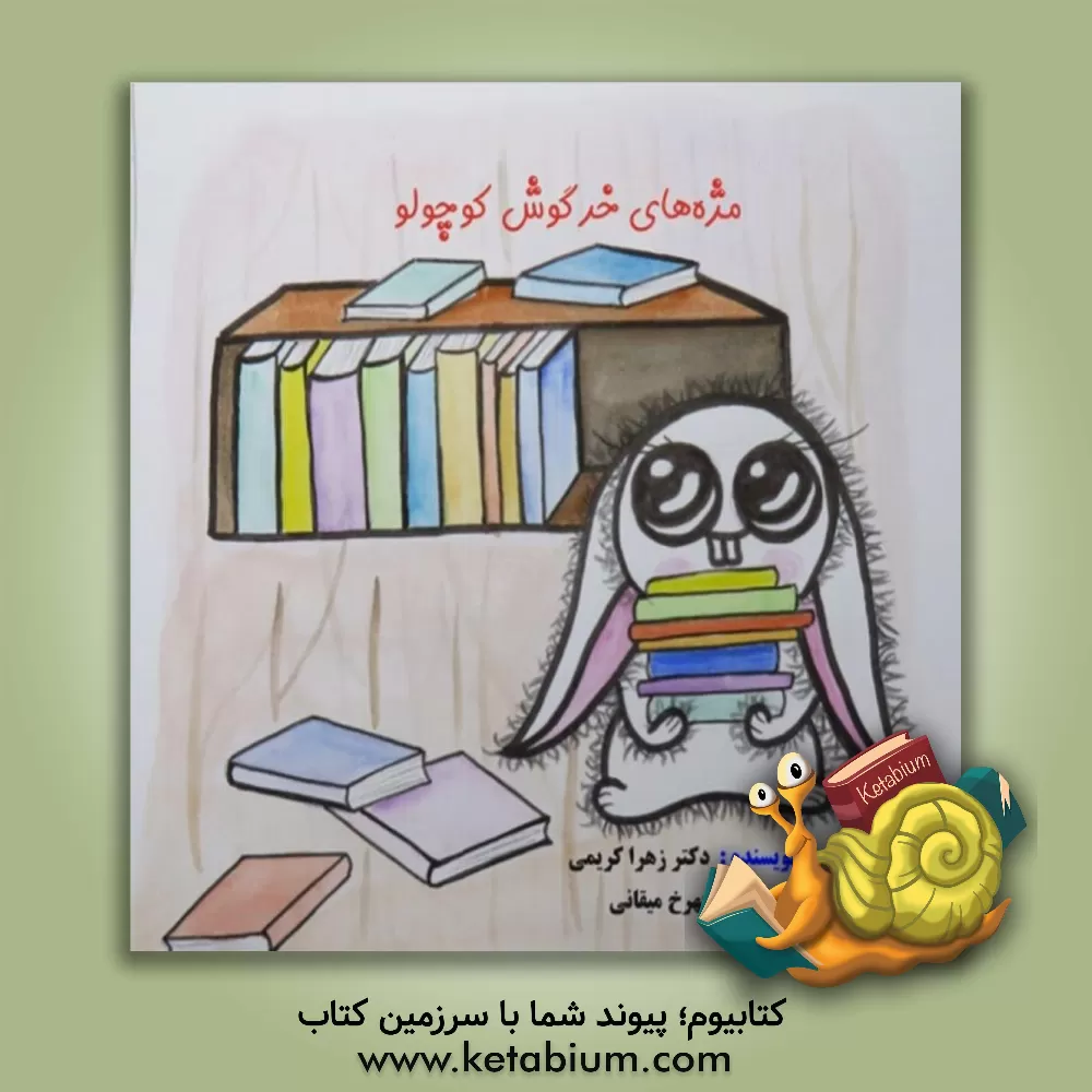 کتاب مژه های خرگوش کوچولو اثر زهرا کریمی